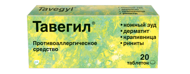 Тавегил