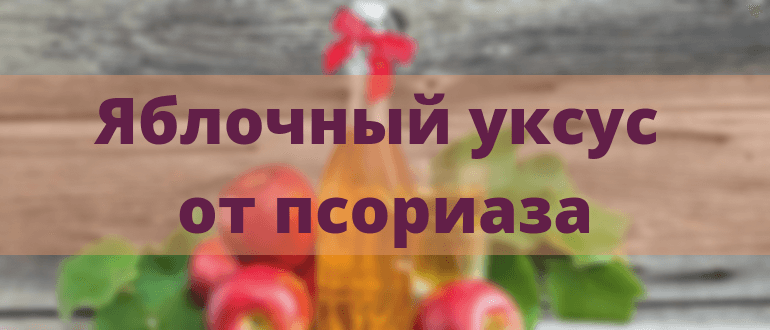 УКСУС от псориаза - лечение в домашних условиях