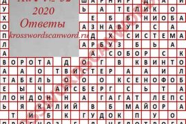 Ответы на кроссворд АиФ 32 2020