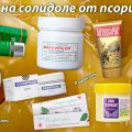 Мази от псориаза на основе солидола