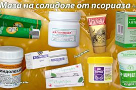 Мази от псориаза на основе солидола