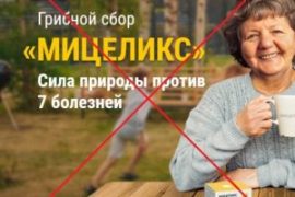 Мицеликс: реальные отзывы о препарате для чистки сосудов