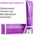 Инструкция по лечению псориаза с помощью мази Нафтадерм