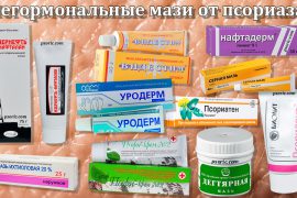 Самые эффективные лекарства от псориаза