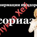 Псориаз по Луизе Хей