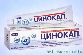 Цинокап: отзывы при псориазе