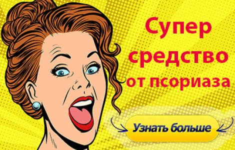 Что такое псориатический артрит: общее описание болезни, причины появления, прогноз и методы лечения