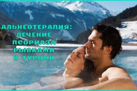 Оздоровительные программы по лечению псориаза в Турции