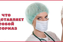 Что такое псориаз? Как он проявляется и как его лечить