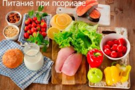 Рецепты блюд для тех у кого псориаз