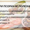 Правила питания при псориазе – подробное меню и таблица продуктов