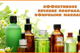 Эфирные масла для лечения псориаза