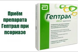 Гептрал при псориазе: действие, показания, преимущества