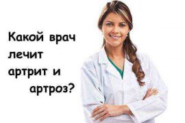 Какой врач лечит артрит артроз