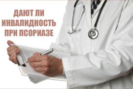 Можно ли получить группу инвалидности при псориазе?