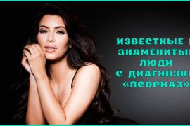 Кто болел псориазом известные люди