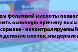Как правильно принимать фолиевую кислоту при псориазе