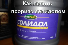 Эффектвное использование солидола при псориазе