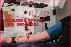 Очищение крови при псориазе