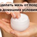 Крем мазь от псориаза своими руками