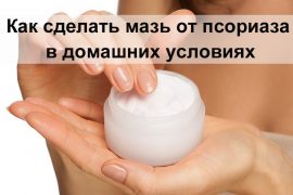 Крем мазь от псориаза своими руками