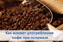 Псориаз можно ли пить кофе