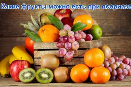Фрукты при псориазе