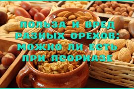 Польза и вред разных орехов: можно ли есть при псориазе