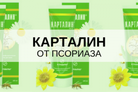 Картолиновая мазь при псориазе, показания, правила применения