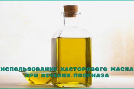 Использование касторового масла при лечении псориаза