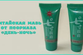 Мазь от псориаза День и ночь