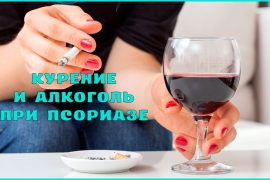 Можно ли курить и употреблять алкоголь при псориазе