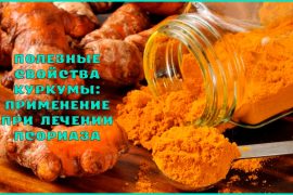 Куркума: лечебные свойства и противопоказания как принимать