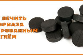 Лечение псориаза с помощью активированного угля в домашних условиях