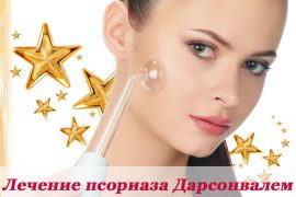Особенности лечения псориаза методом Дарсонваля