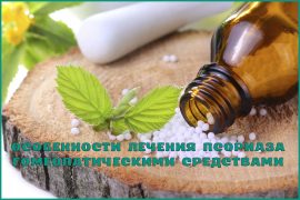 Псориаз гомеопатия отзывы