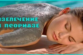Лечения псориаза на море грязями