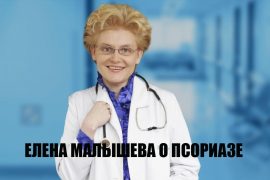 Программа елены малышевой про псориаз видео