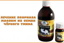 Лечим псориаз маслом чёрного тмина и его семенами