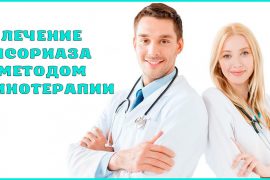 Лечение псориаза методом уринотерапии