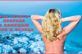 Как лечить псориаз с помощью моря и солнца