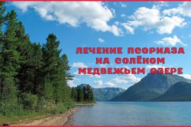 Лечебная грязь озера чокрак псориаз