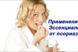 Лечение псориаза с помощью «Эссенциале»