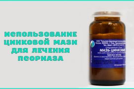 Лечение псориаза цинковой мазью
