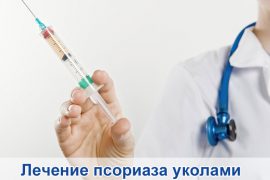 Уколы от псориаза: когда, зачем и сколько стоит