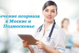 Лечение псориаза в Москве