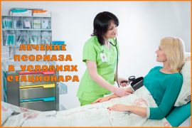 Когда необходимо лечение псориаза в стационаре, ПУВА-терапия, УФ-облучение, препараты