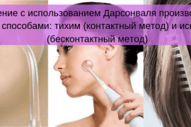 Как использовать дарсонваль для лечения псориаза?