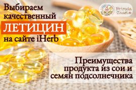 На сайте айхерб: лучшего лецитина нигде нет!