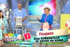 Программа елены малышевой про псориаз видео